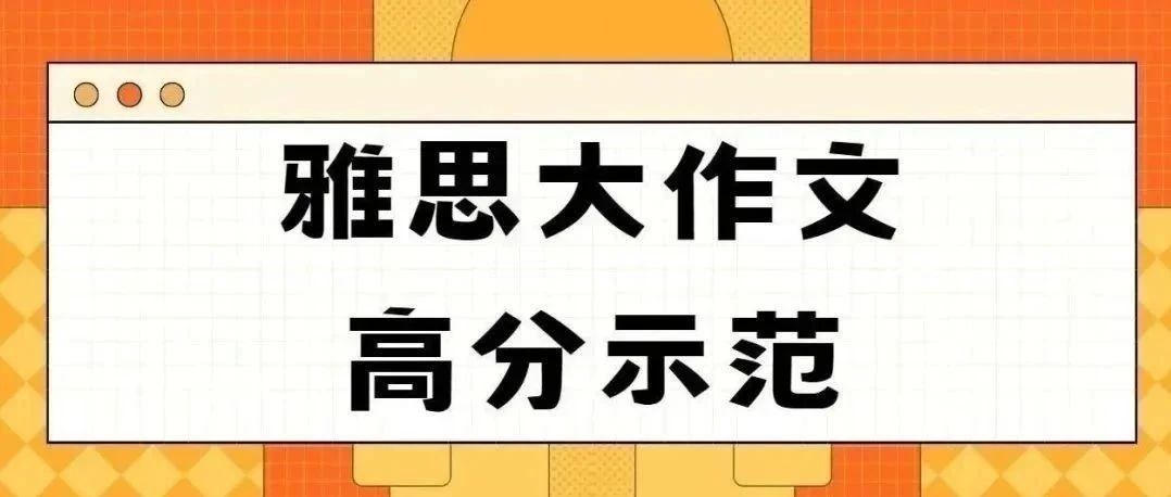 雅思大作文高分示范