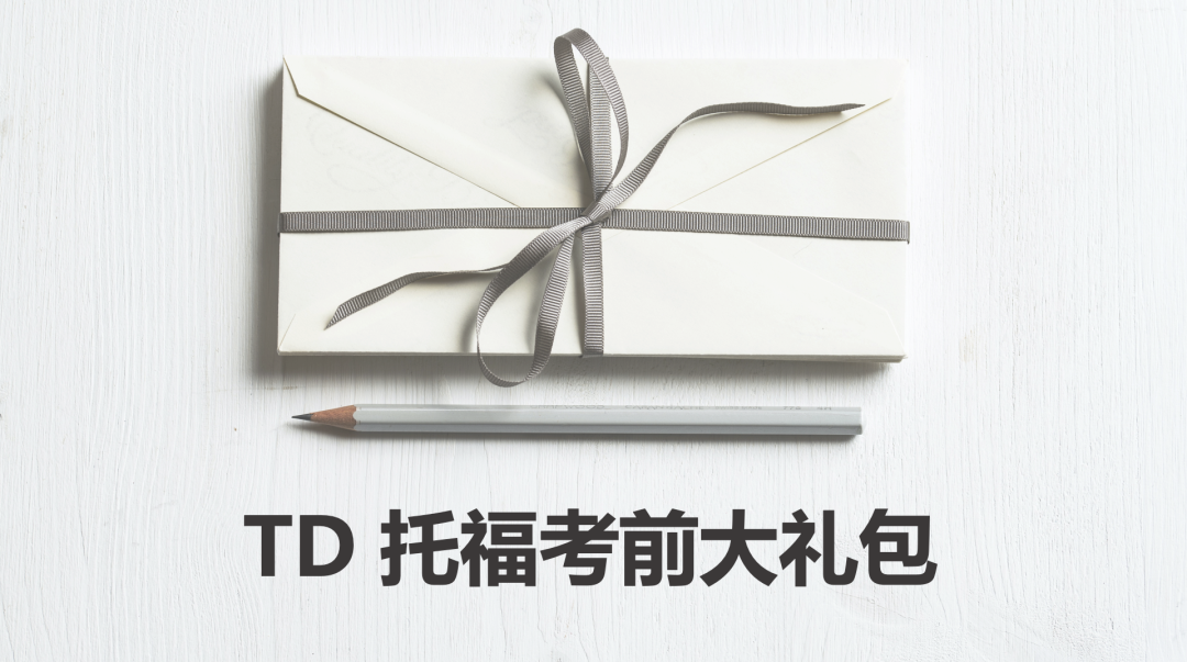 托福考前备考资料