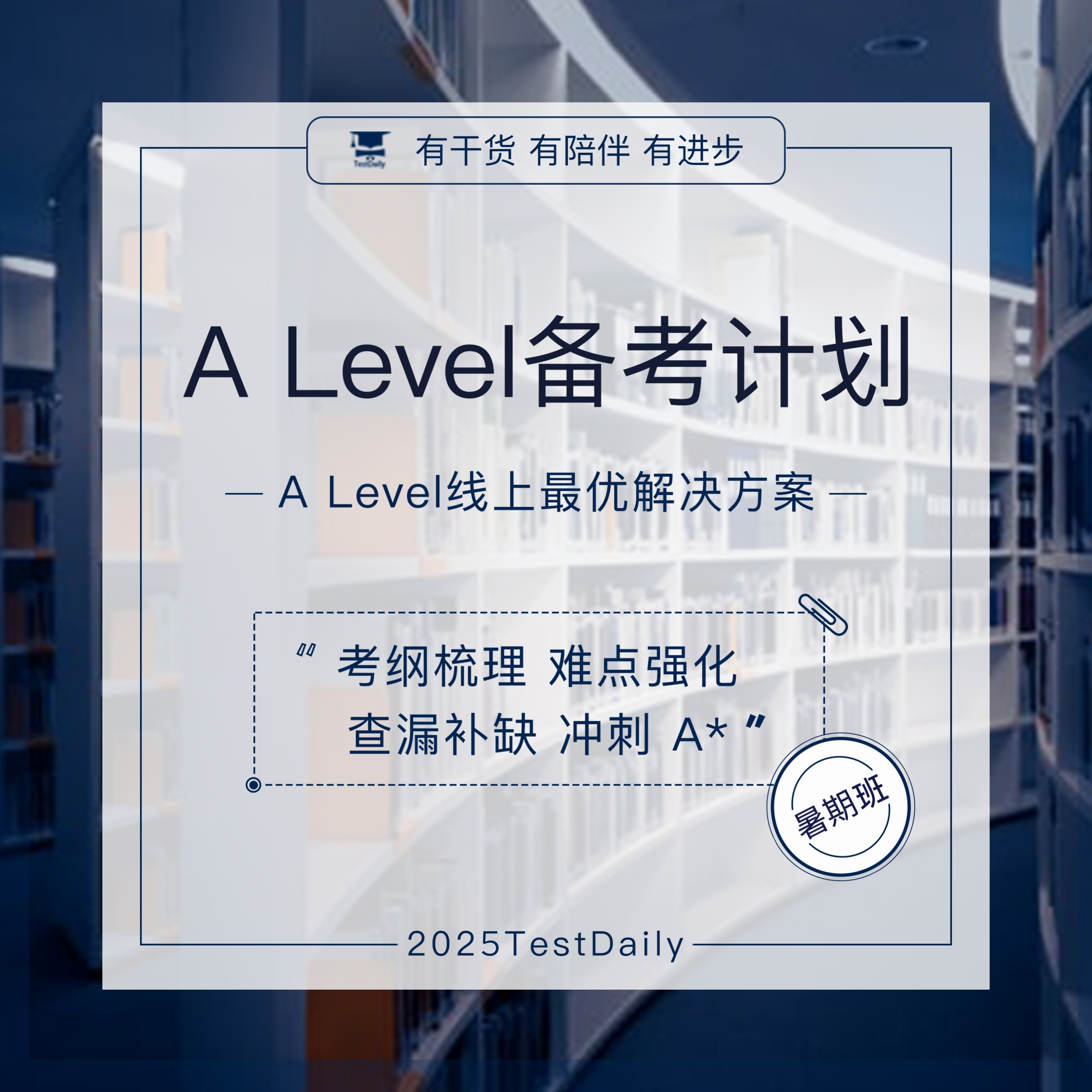 A-Level备考计划