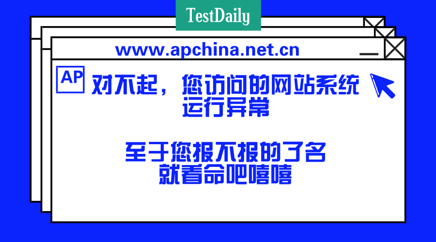 2018 AP今天开始报名，中国考生却轻松刷爆了官网的服务器..