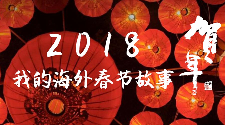 游学千里，我最不能释怀的情结还是家 || 2018我的海外春节故事