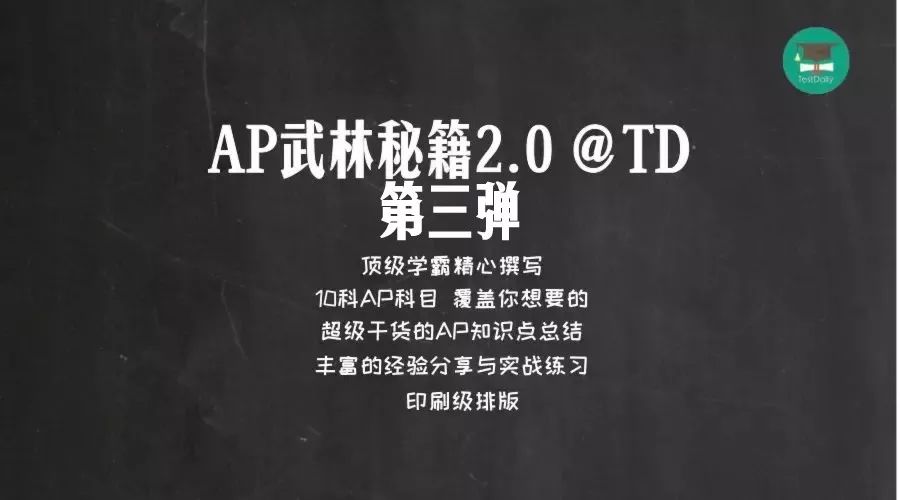 AP手册全新2.0版重磅来袭！攻破美国历史，宏微观经济，心理学5分秘籍免费拿