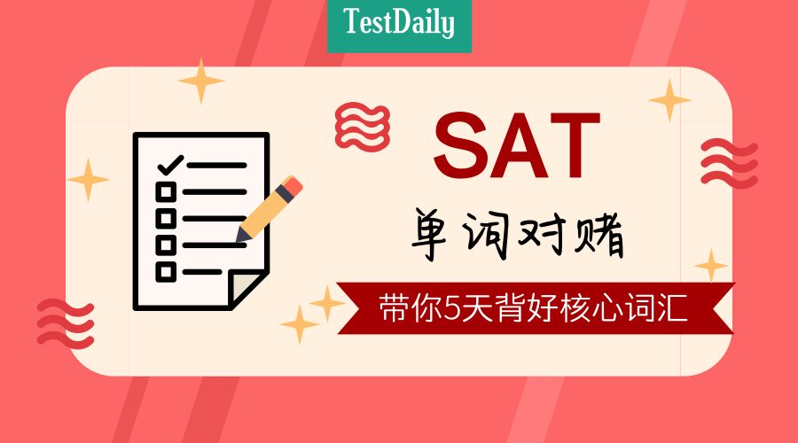 3月考前最后一搏，轻松掌握SAT核心必备单词