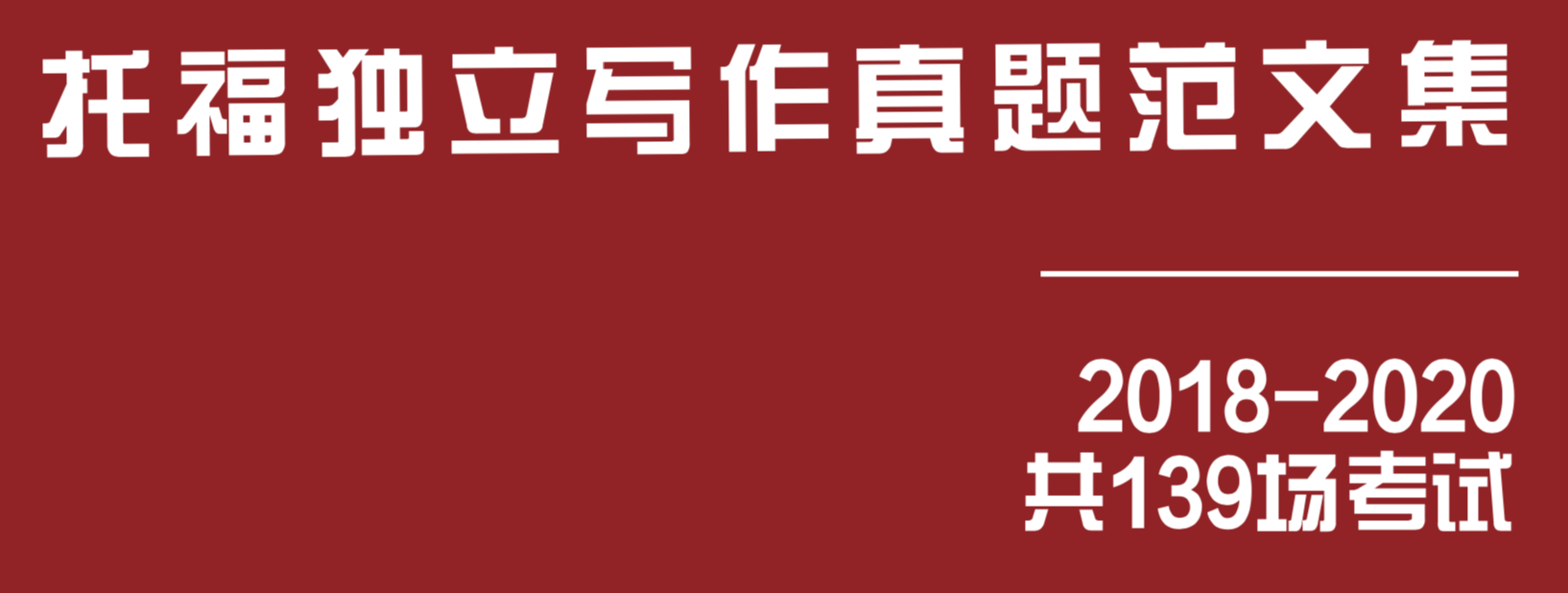 托福写作 独立写作满分模板下载