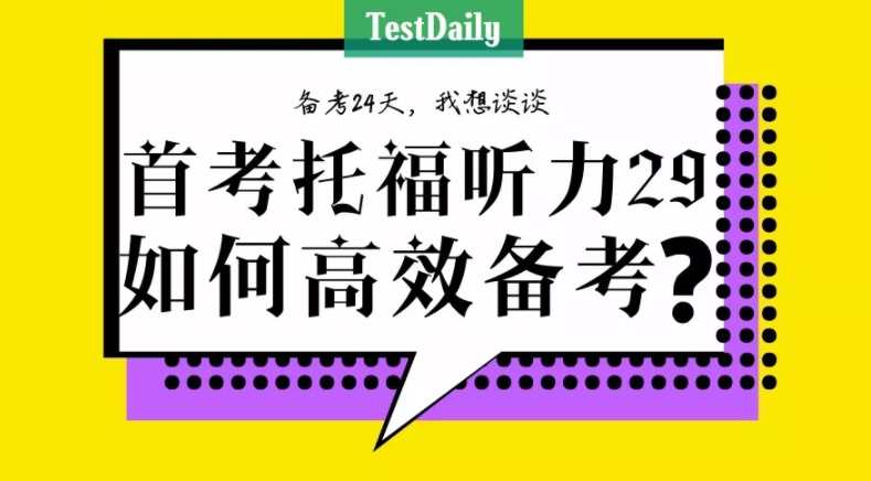 托福听力拿到29分，我记的笔记却越来越少