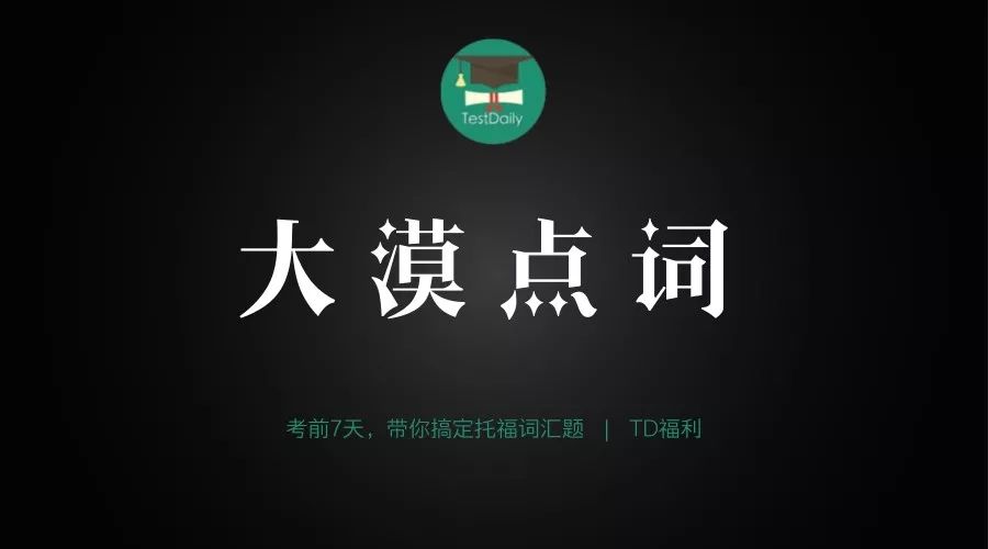 3.24大漠点词全面升级，新增对赌+助教讲解，考试词汇题更稳了！ || TD福利