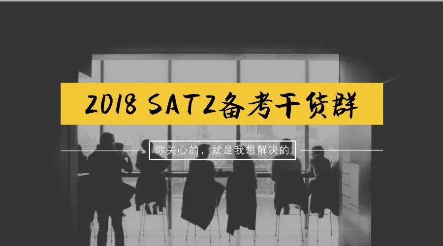 今年要考SAT2的同学看过来，TD新建了一个《2018·SAT2备考干货群》 || SAT2福利