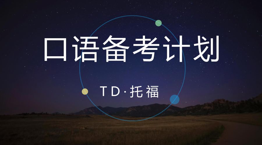 5.16口语备考计划即将启程，14天练就炫酷口语 || TD好课