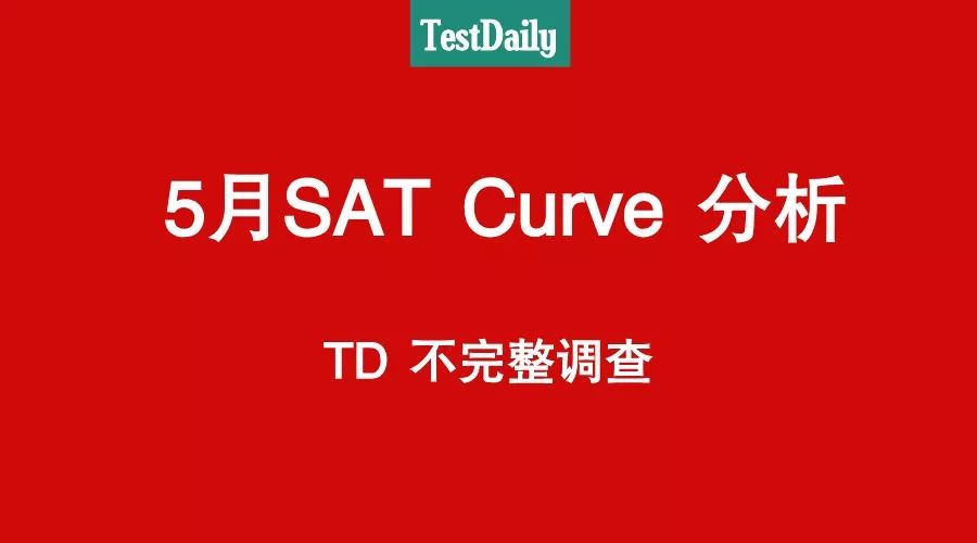 2018年5月SAT考试出分，无数学霸说curve惨绝人寰，你怎么看？