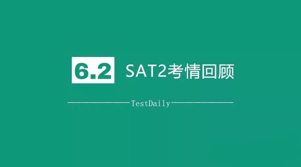 2018年6月SAT2考试真题回顾：数学物理考到融化，化学略简单！