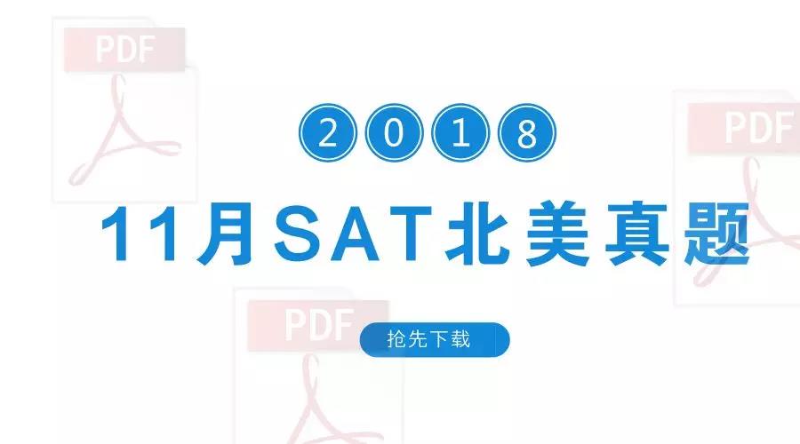 2018年11月北美SAT真题开放下载-答案解析下载