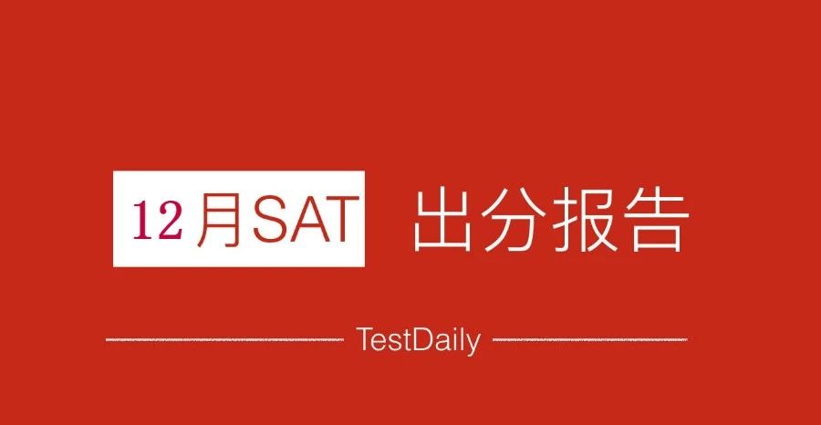 2018年12月SAT出分，curve惨烈|| 留学生申请快报