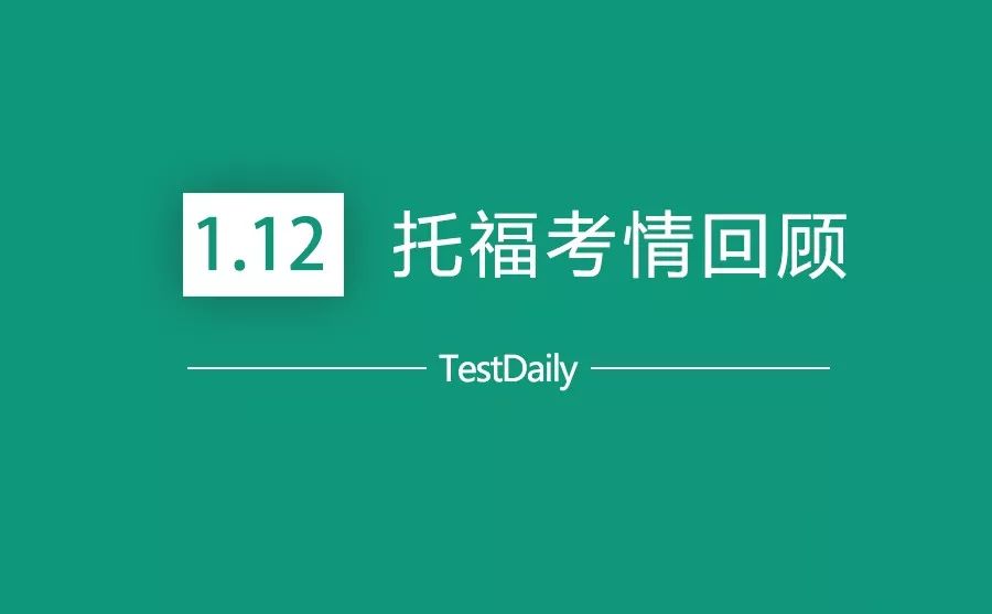 2019年1月12日托福考试真题回顾 || 内附独立口语及独立写作示范