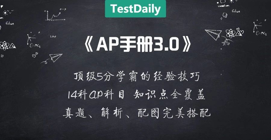 AP手册2019版重磅来袭！微积分BC、微观经济、心理学、USH5分秘籍免费拿！|| 留学生AP考试