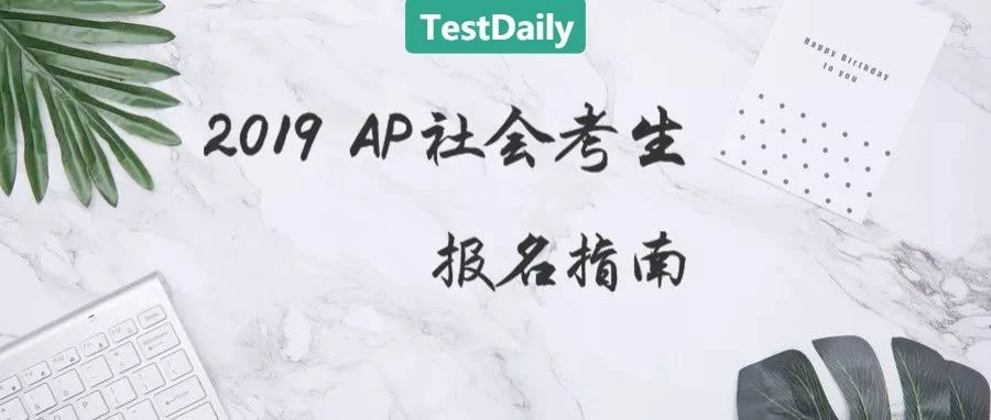 2019 AP社会考生报名开始！一篇文章为你解读AP报名流程 || 考场测评