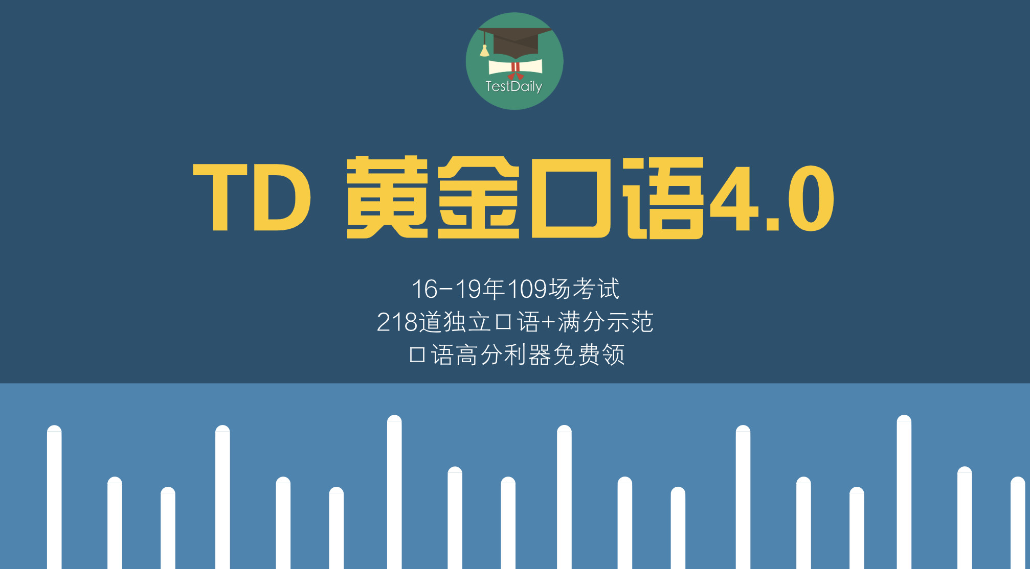 2016年到2020年托福口语真题及示范答案_TD 托福黄金口语