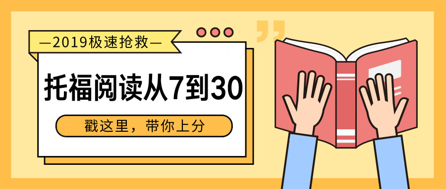 托福考试经验分享：托福阅读从7到30分，我是如何备考的？