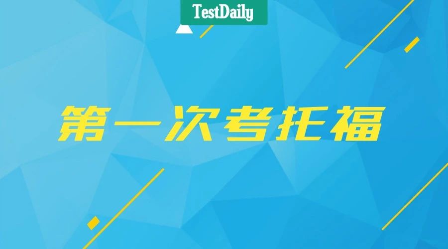 托福考试要带什么？托福考试流程_托福考试顺序_第一次考托福要注意什么？