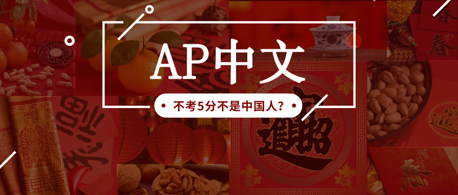 AP中文考试介绍_考试流程_AP中文换分政策_要不要考AP中文？