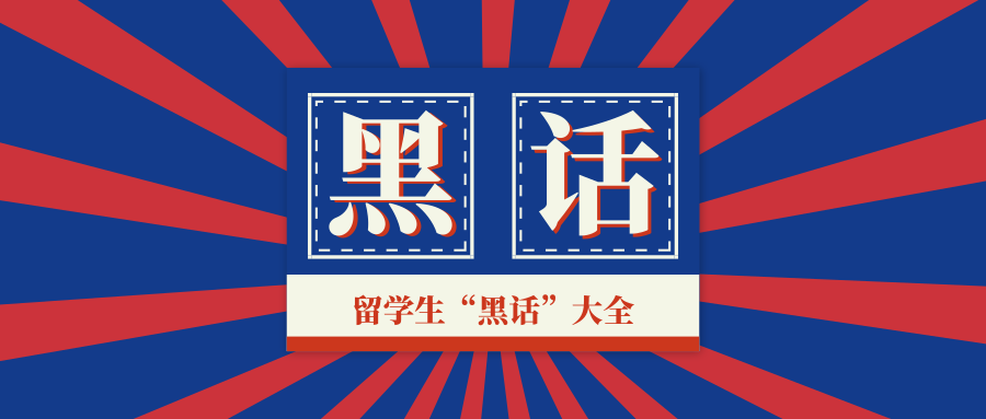 留学生才懂的14个“黑话”，你认识几个？翠鹿是什么意思？