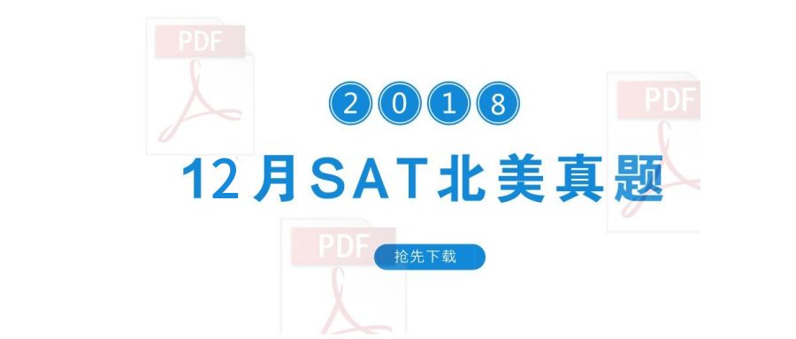 2018年12月北美SAT真题开放下载-答案解析下载