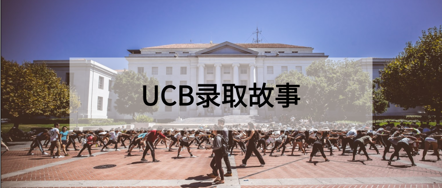 2019 fall UCB录取故事：UC伯克利分校录取标准怎么样？