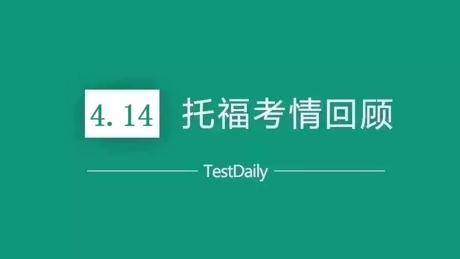 2019年4月14日托福考试真题回顾_托福口语写作高分示范答案