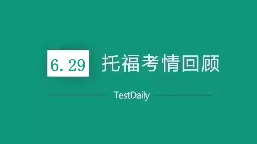 2019年6月29日托福考试真题回顾-托福口语写作真题答案