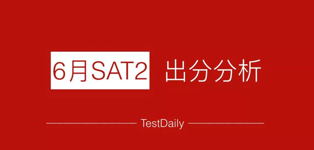 6月SAT2出分分析：数学、物理、化学、生物和美国历史，哪一科最难？