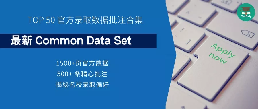 美国TOP50大学 CDS批注版上线，官方数据一看就懂！-Common Data Set