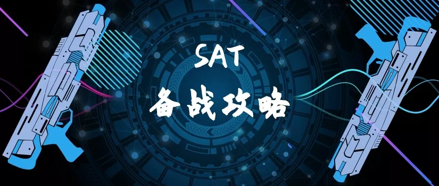 SAT备考攻略：备考SAT有哪些经验和方法？