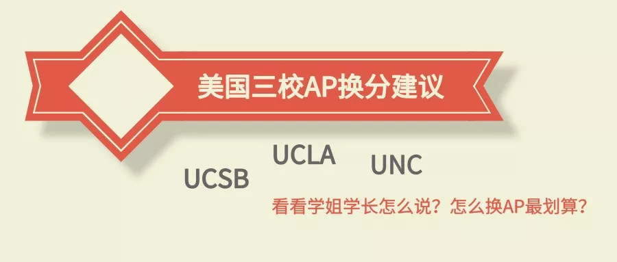 AP换分：UCSB、UCLA（加州洛杉矶分校）、UNC（北卡教堂山）的换分策略！