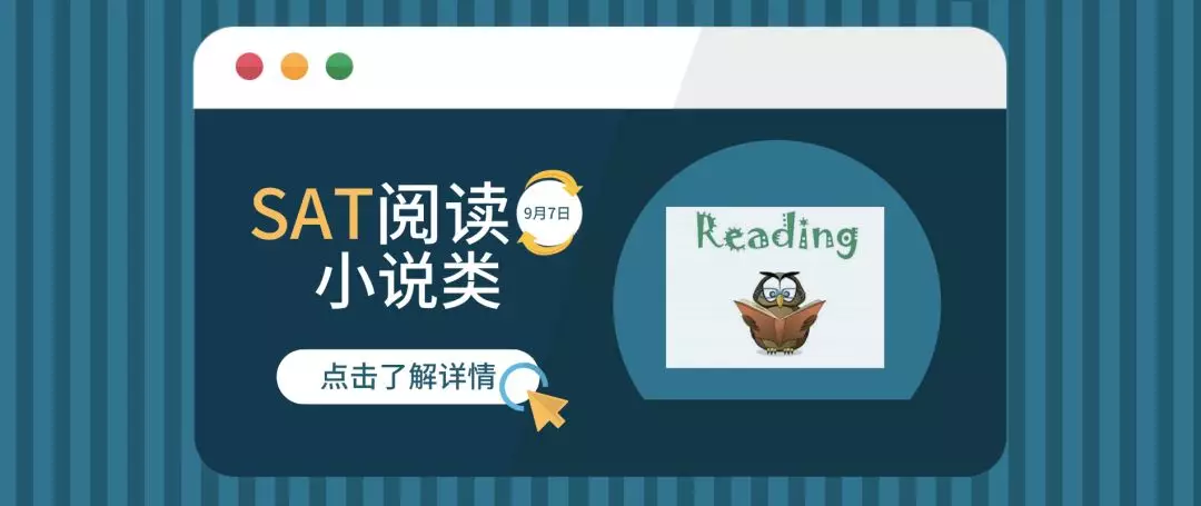 SAT考试中的小说阅读考察的重点是什么？有什么技巧和方法破解？