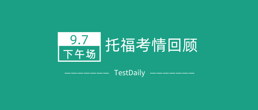 2019年9月7日下午场托福考试真题回顾-口语写作真题答案