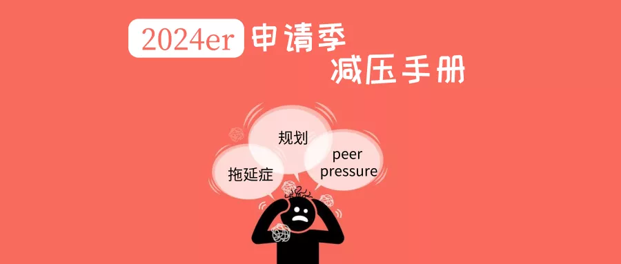 申请季如何克服拖延？如何正确面对Peer pressure？申请季减压攻略