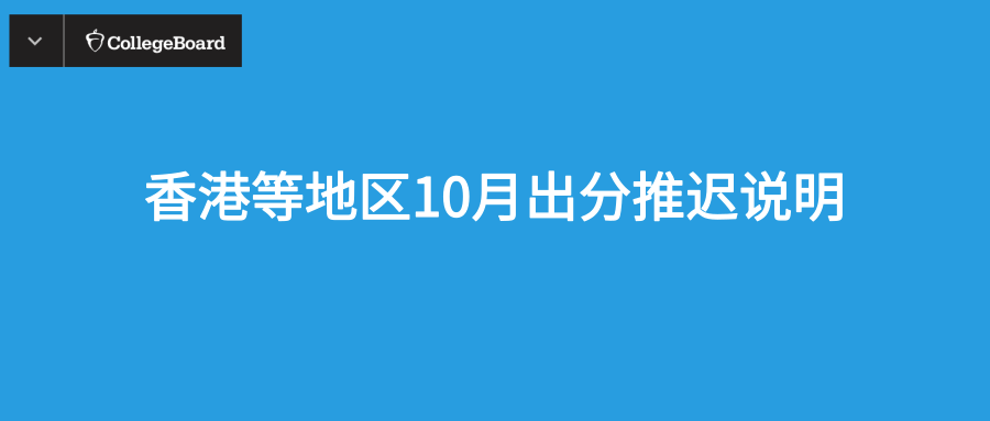 10月亚太出分前delay的官方说明 || 一封来自CB的工作邮件