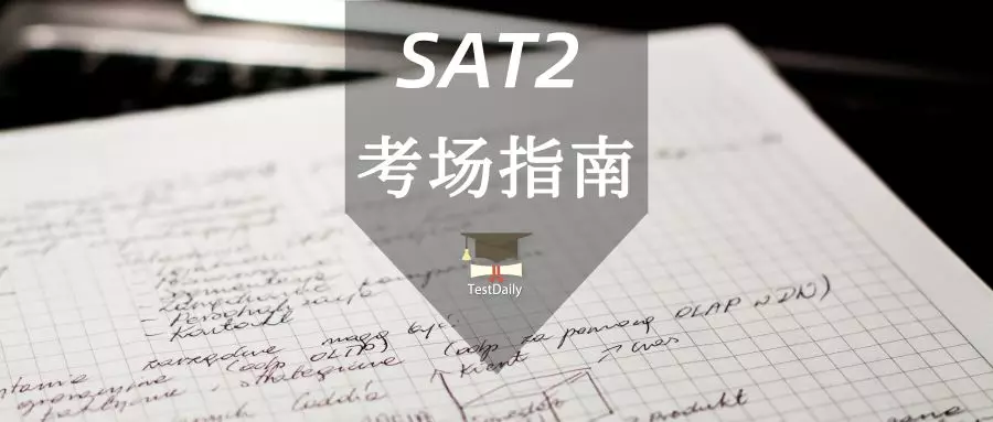 SAT2考试流程详解_SAT2考试有哪些注意事项？临近考试，看完不慌！