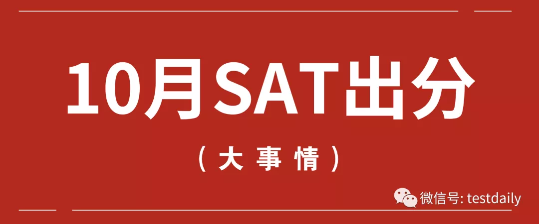 2019年10月SAT终于出分，我们做了一个出分调查 || 内附详细备考建议