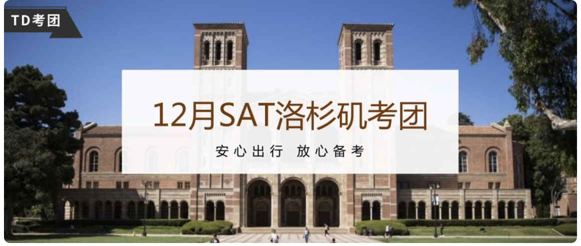 12月SAT洛杉矶考团即将出发!