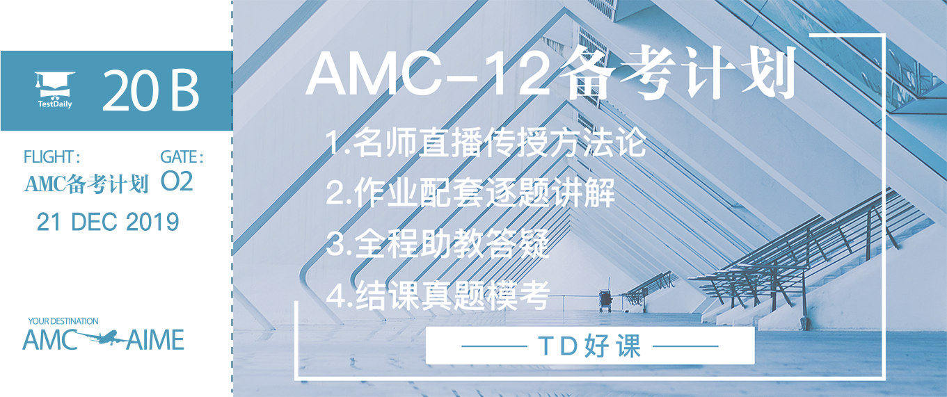 AMC12线上培训，美国数学竞赛课程助你高效备考