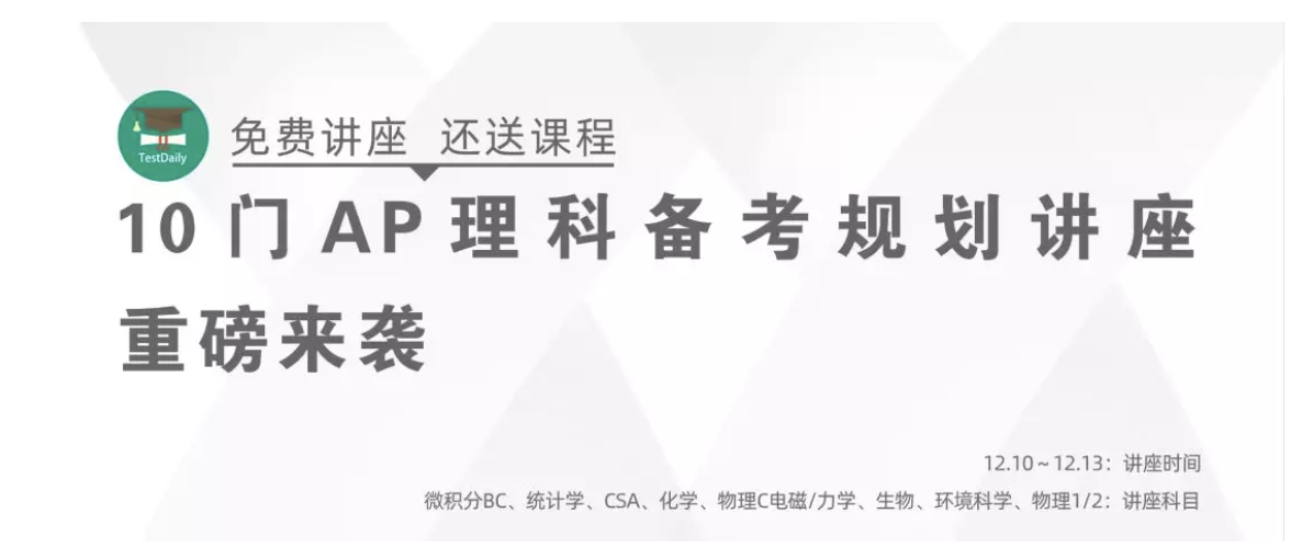 10门AP考试规划讲座助你赢在起跑线， 还送「AP备考计划」课程！