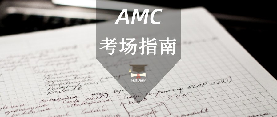 AMC考试提前多久到？需要准备哪些材料？考试流程是什么？