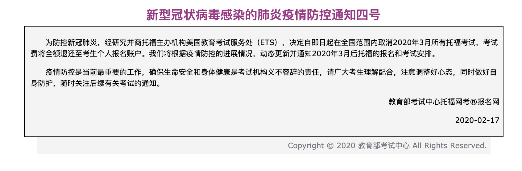 ETS：中国大陆地区3月托福/GRE考试全部取消，退款和转考怎么操作？