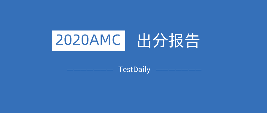 2020AMC出分，AIME晋级分数线创新低，你考的怎么样？