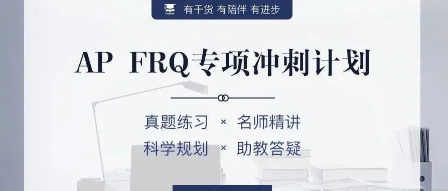 2020年AP只考FRQ，如何备考才能拿高分？AP-FRQ专项冲刺计划课程，助你AP拿5分！