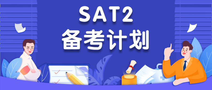 SAT2备考时间紧？现在准备还来得及！2020年5月「SAT2备考计划」上线了!马上安排