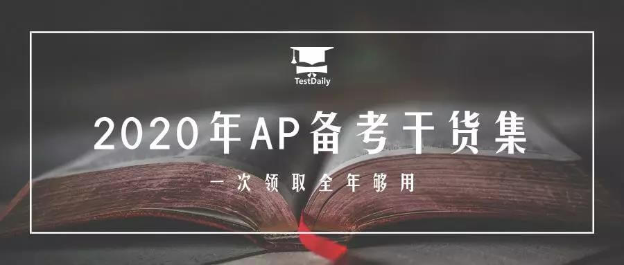 2020年AP各科备考资料免费下载，打包下载，AP无忧！-2020年AP备考资料合集