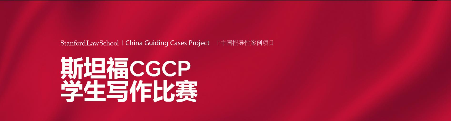 斯坦福CGCP是什么？怎么报名？活动有门槛吗？活动时间和流程是怎样的？-China Guiding Cases Project