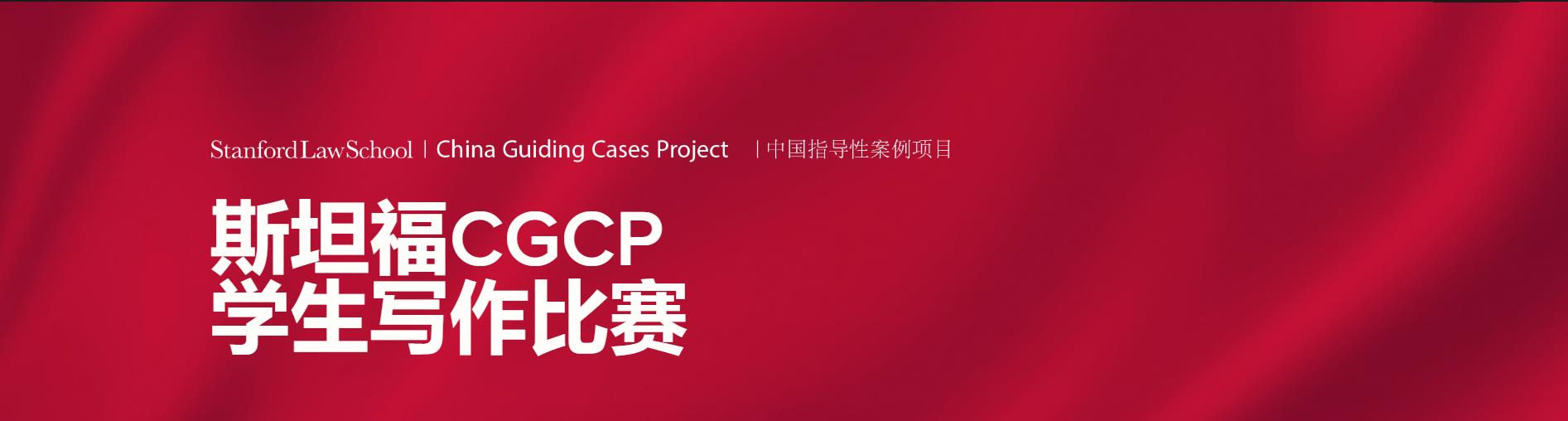 斯坦福CGCP对于申请大学有用吗？参赛前应该做什么准备，有什么建议？-China Guiding Cases Project