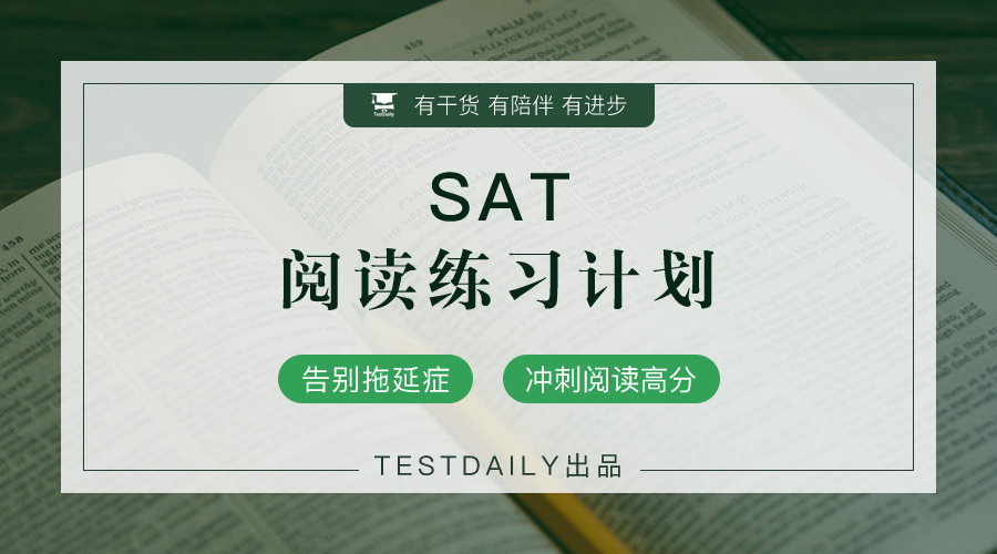 SAT阅读怎么学？这7点帮助你拿高分！这2020年5月SAT阅读提分课程上线了！